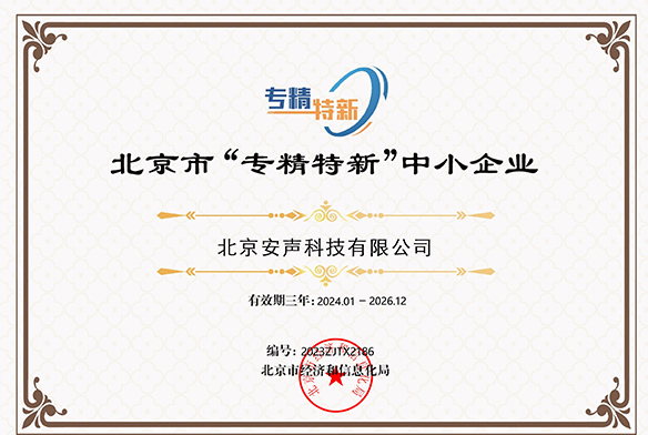 Beijing Municipal Certification for Specialized and New Small Giant Enterprises